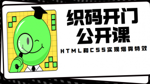 使用HTML和CSS实现烟雾特效